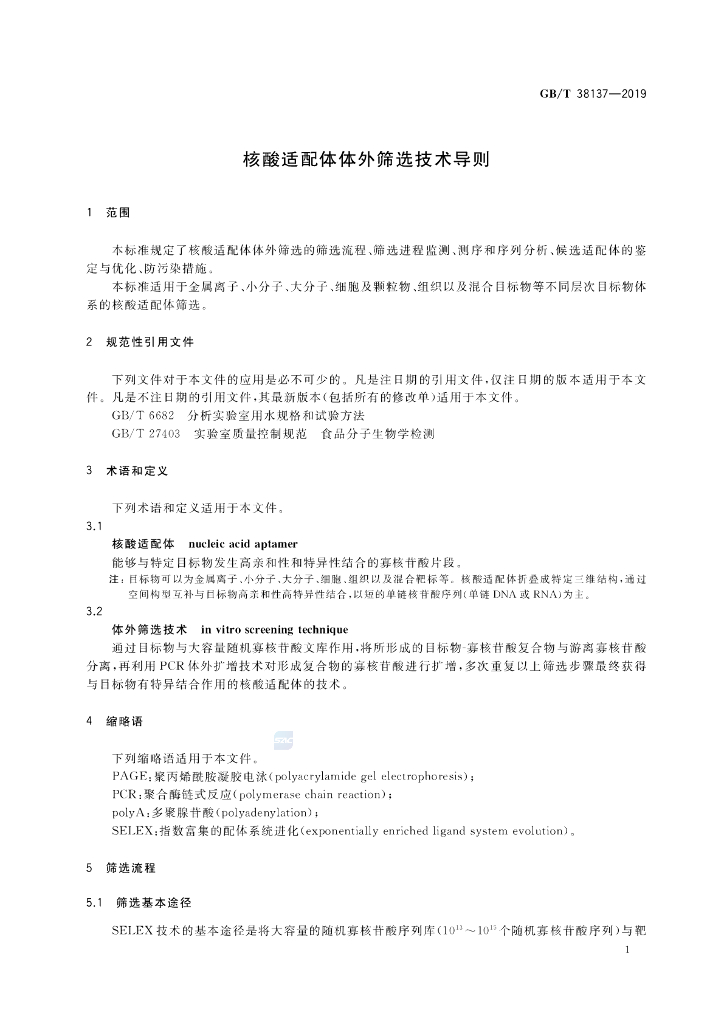 GB/T 38137-2019 标准预览