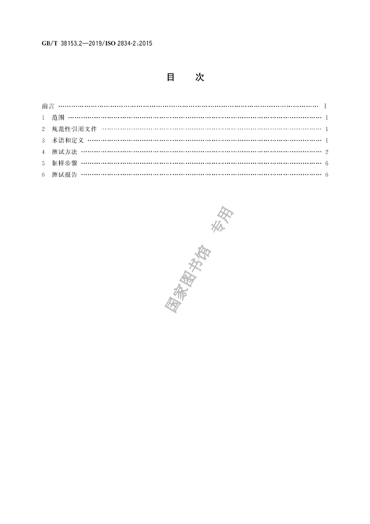 GB/T 38153.2-2019 标准预览