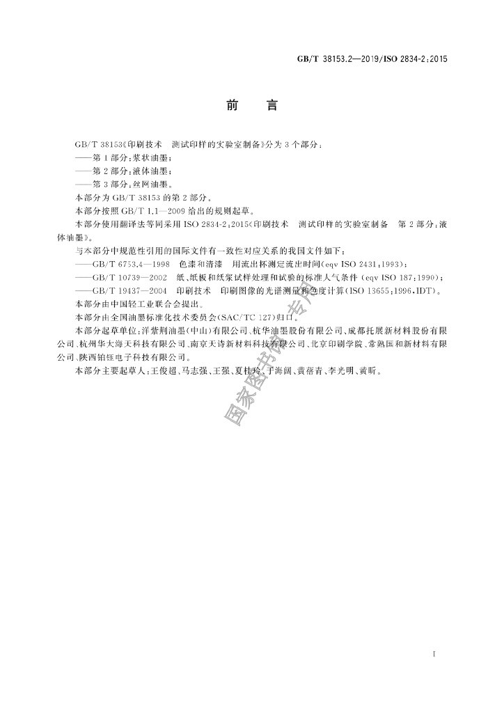 GB/T 38153.2-2019 标准预览