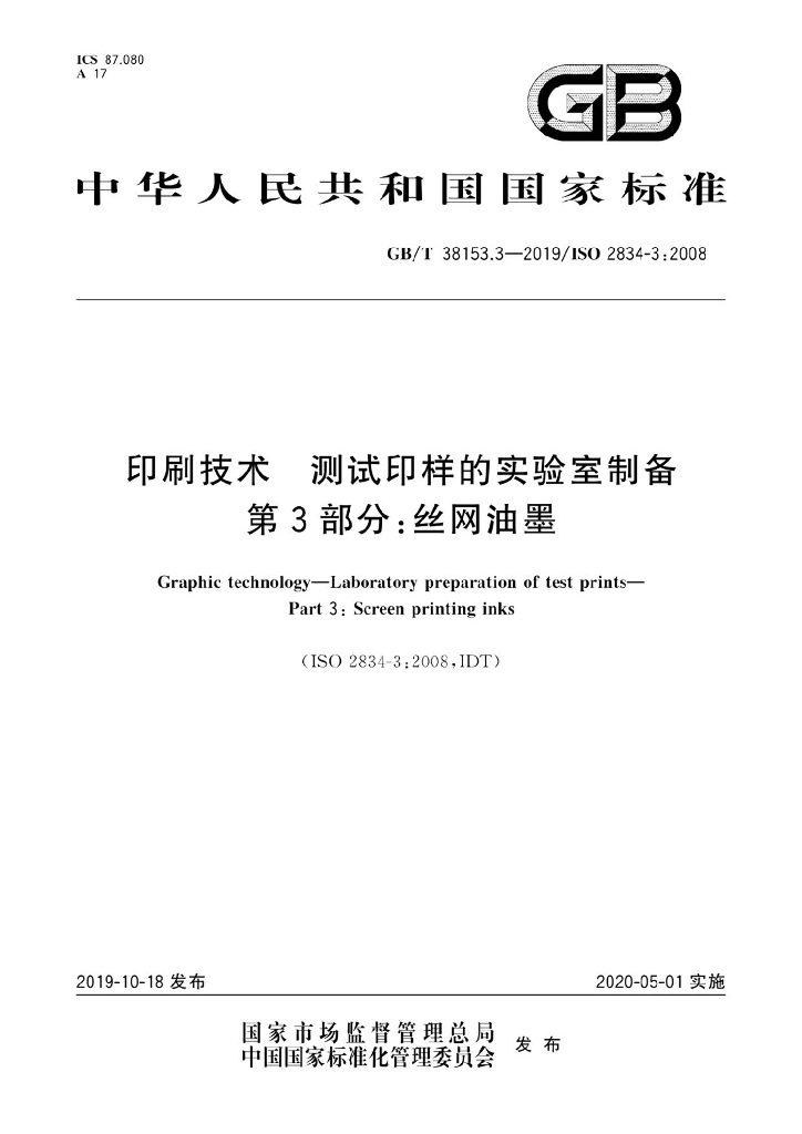 GB/T 38153.3-2019 标准预览