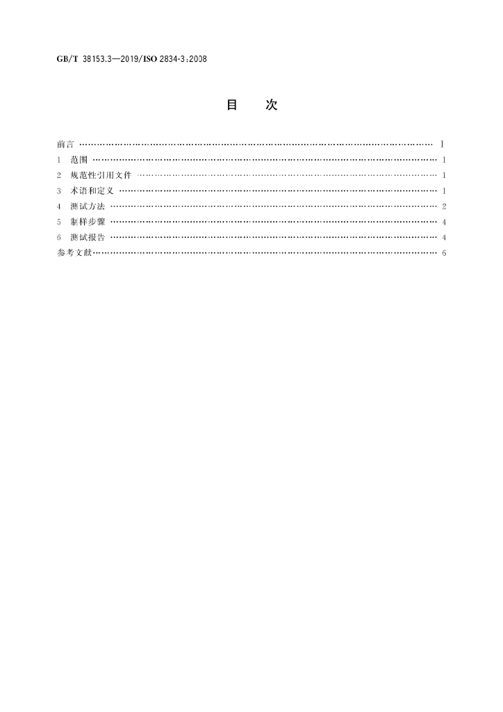 GB/T 38153.3-2019 标准预览