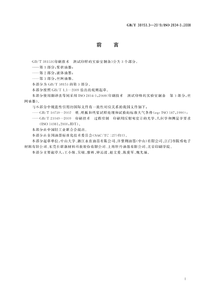 GB/T 38153.3-2019 标准预览