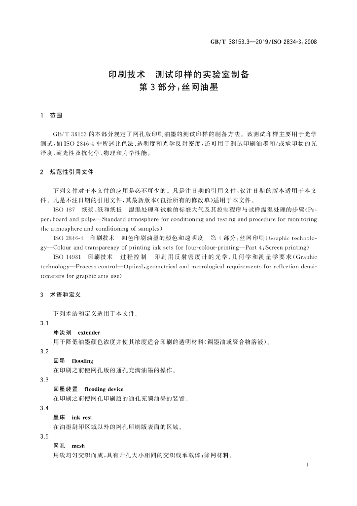 GB/T 38153.3-2019 标准预览