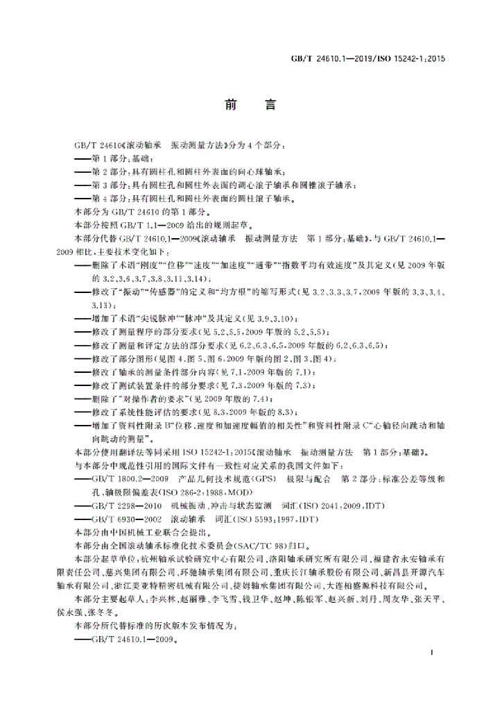 GB/T 24610.1-2019 标准预览