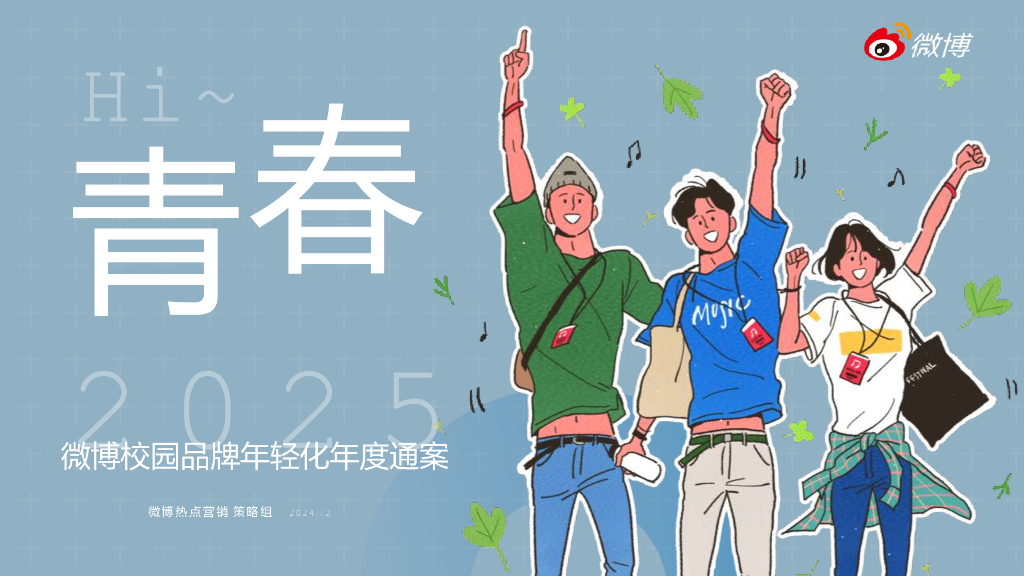 2025微博校园品牌年轻化年度通案