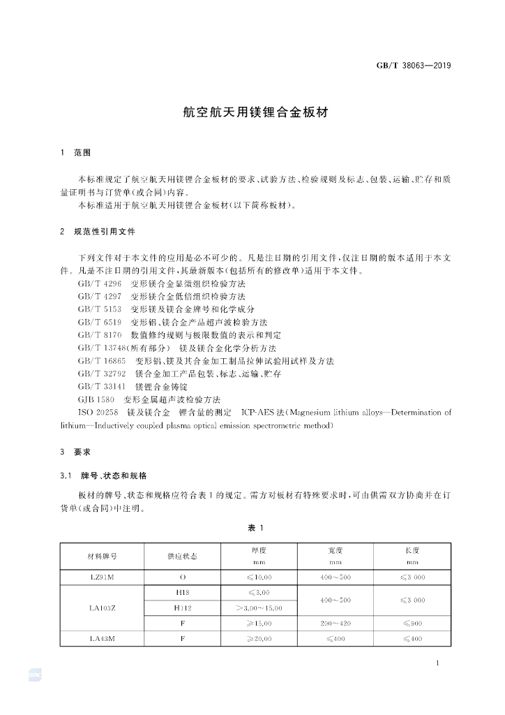 GB/T 38063-2019 标准预览
