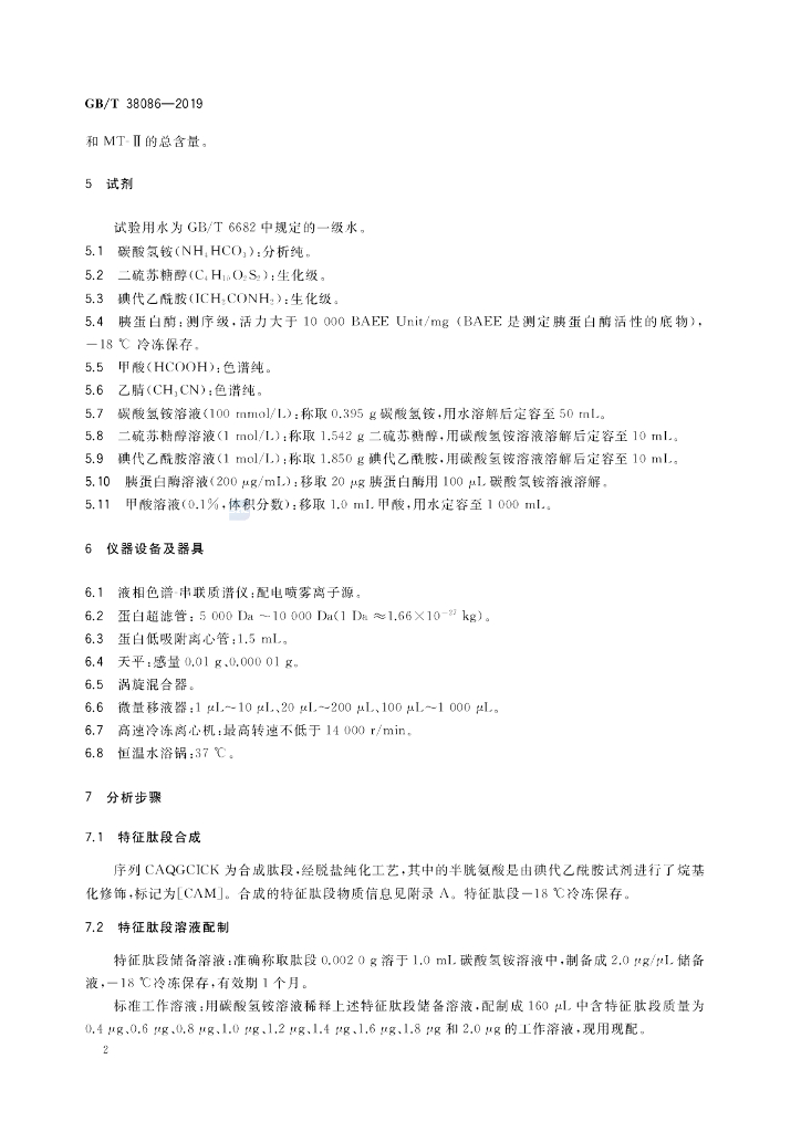 GB/T 38086-2019 标准预览
