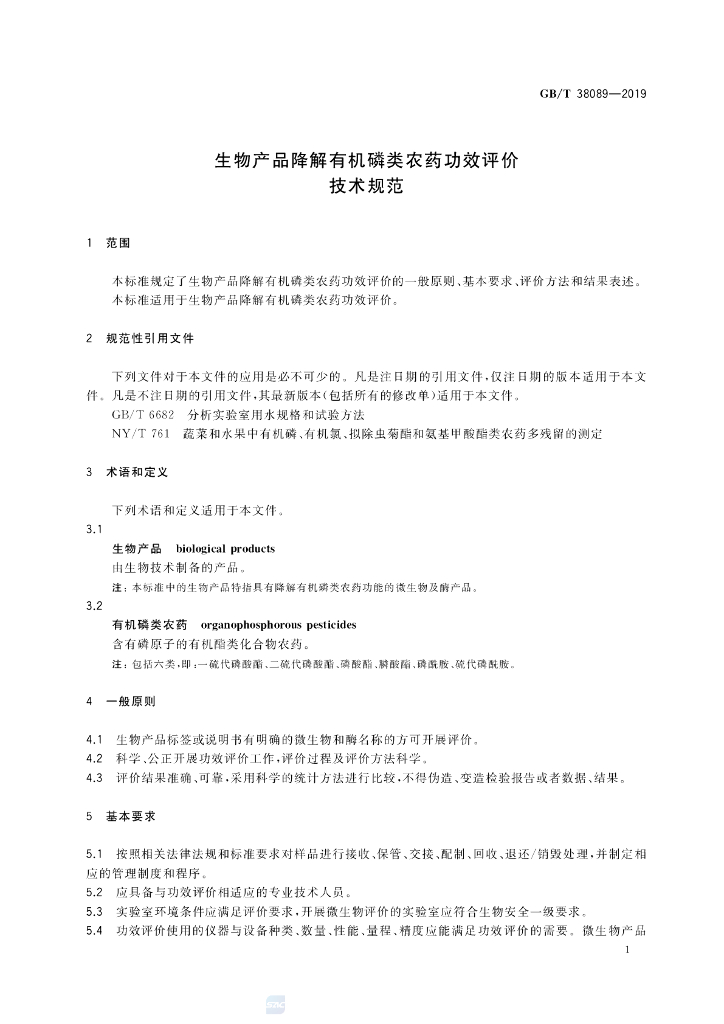 GB/T 38089-2019 标准预览