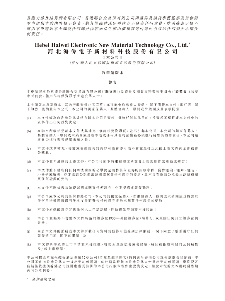 河北海伟电子新材料科技股份有限公司港交所IPO上市招股说明书