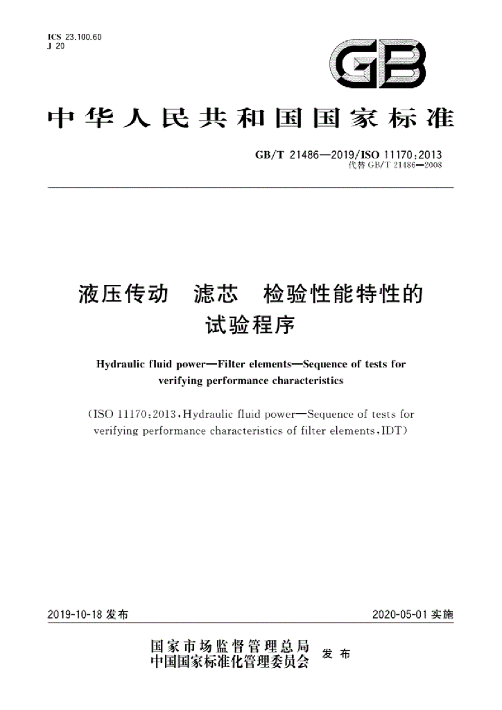 GB/T 21486-2019 标准预览