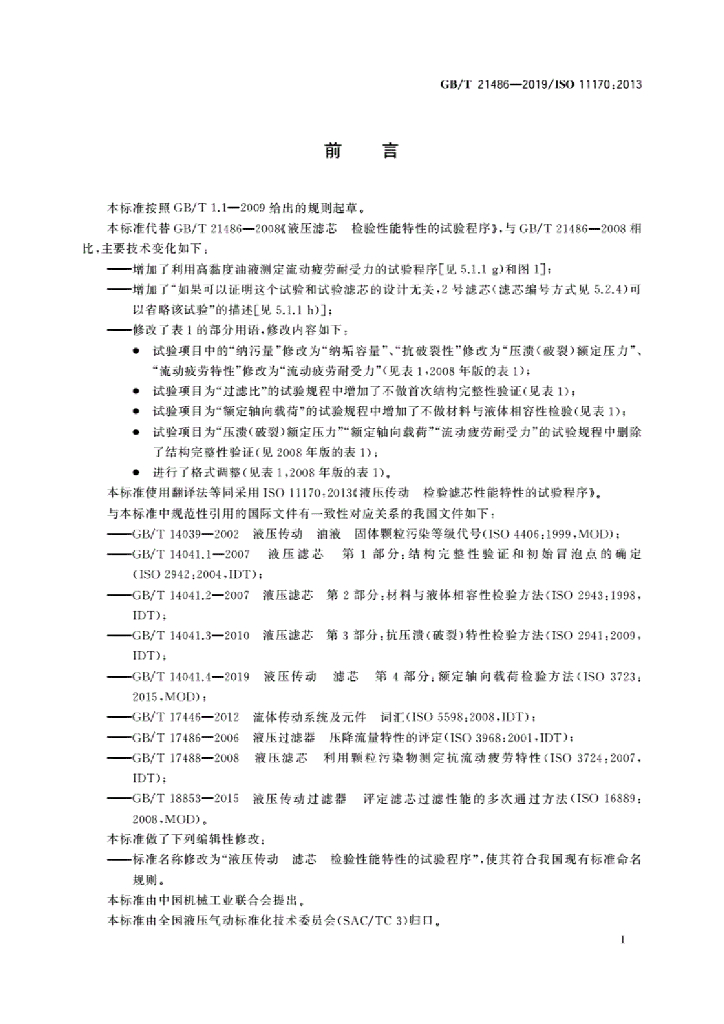 GB/T 21486-2019 标准预览