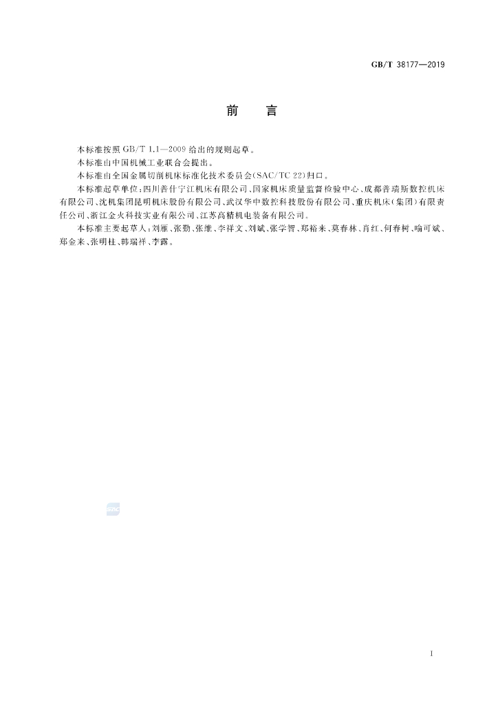 GB/T 38177-2019 标准预览