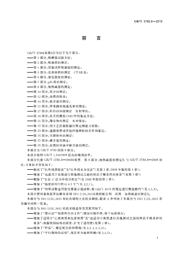 GB/T 3780.8-2019 标准预览