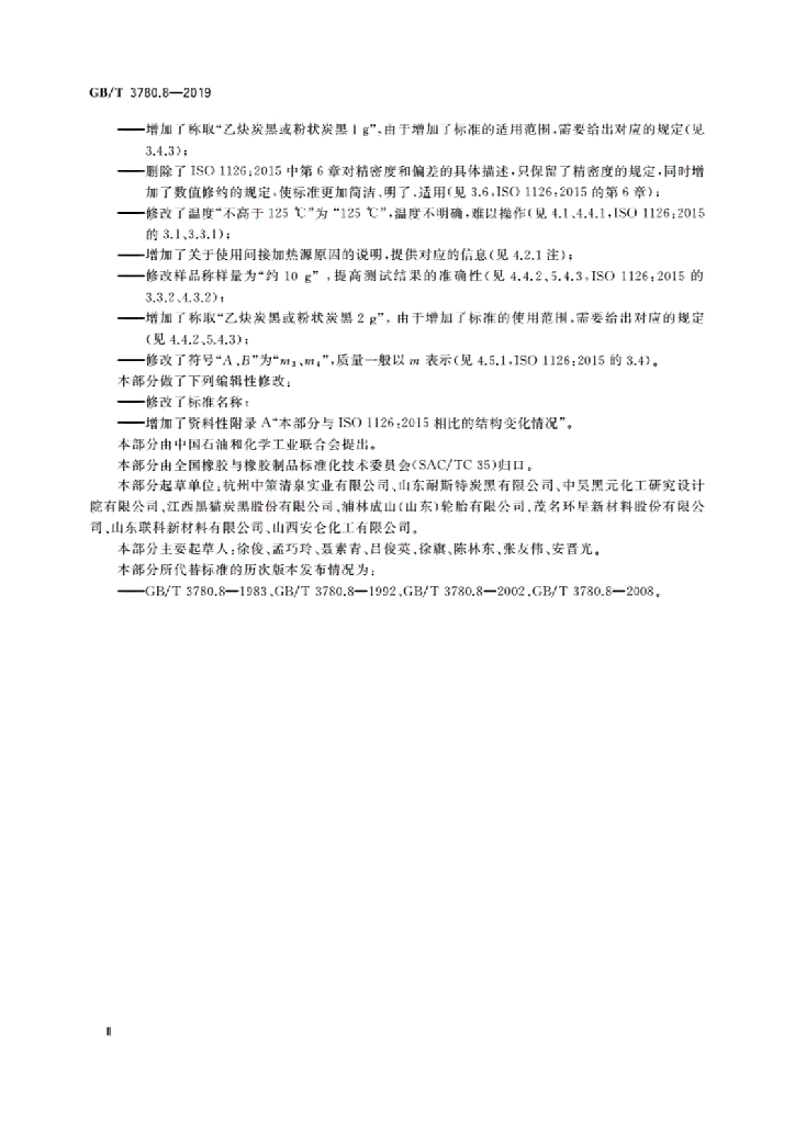 GB/T 3780.8-2019 标准预览