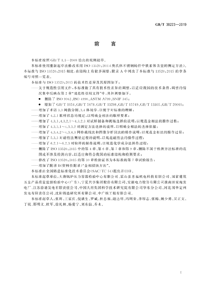 GB/T 38223-2019 标准预览