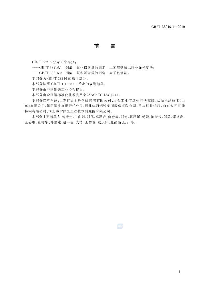 GB/T 38216.1-2019 标准预览