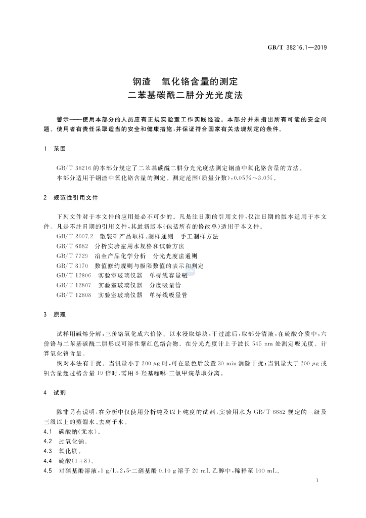 GB/T 38216.1-2019 标准预览