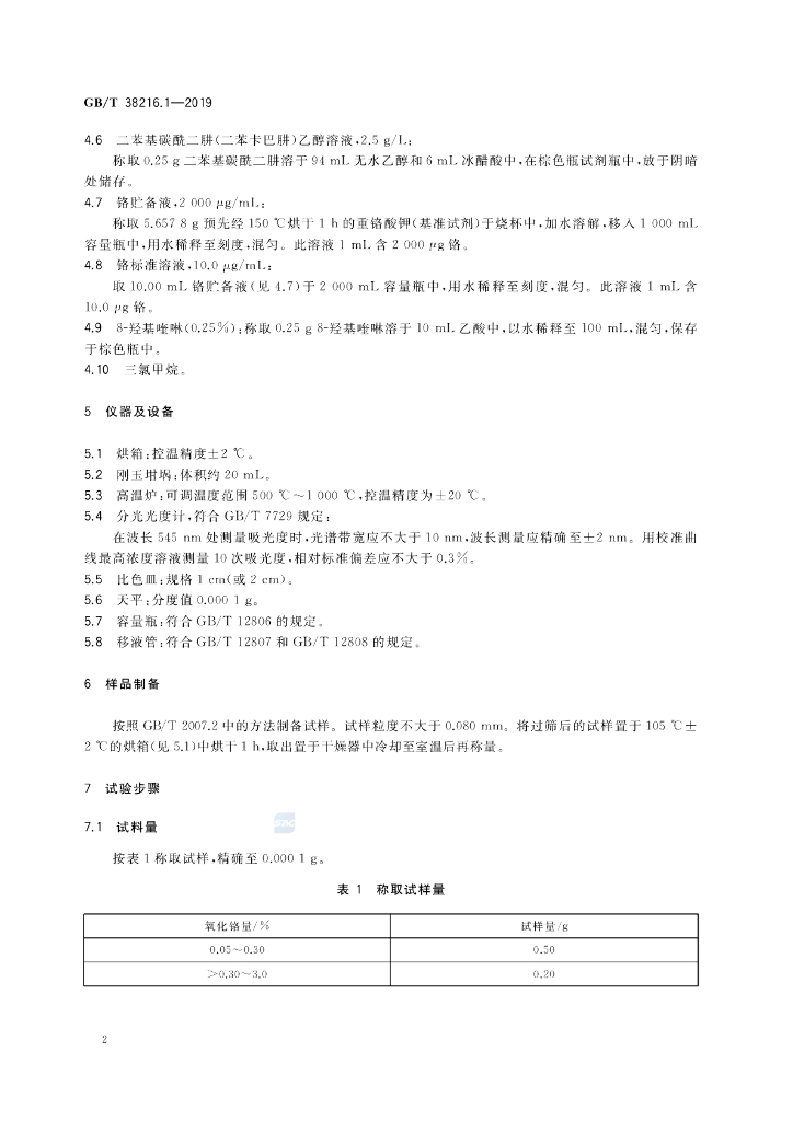 GB/T 38216.1-2019 标准预览