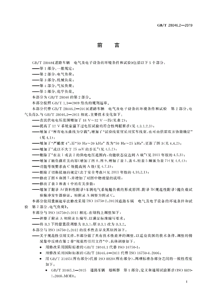 GB/T 28046.2-2019 标准预览
