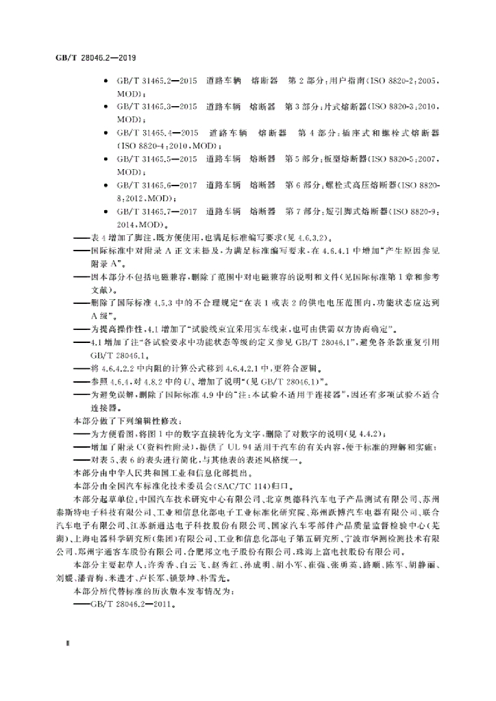 GB/T 28046.2-2019 标准预览