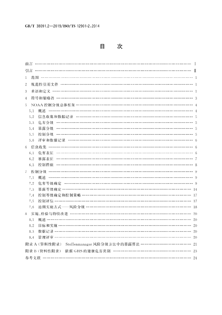 GB/T 38091.2-2019 标准预览