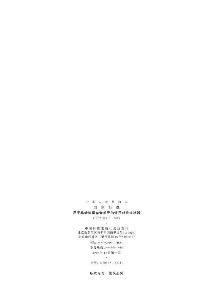 GB/T 38116-2019 标准预览