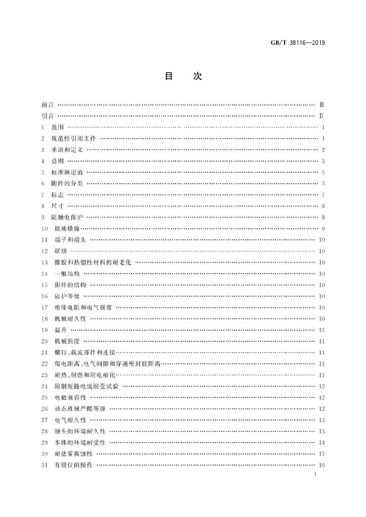 GB/T 38116-2019 标准预览