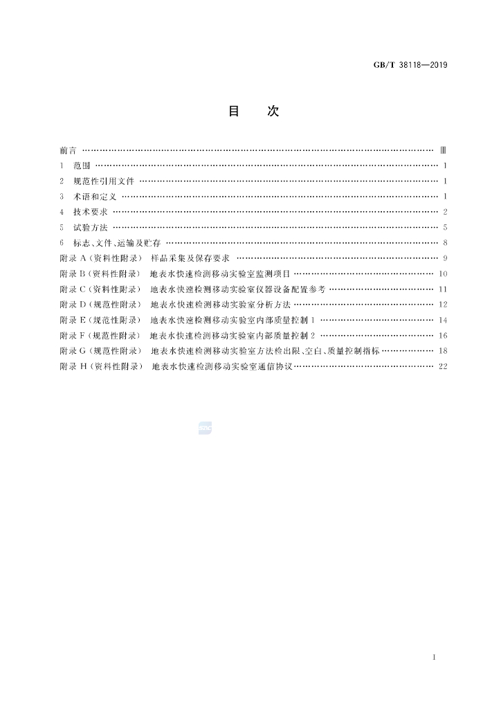 GB/T 38118-2019 标准预览
