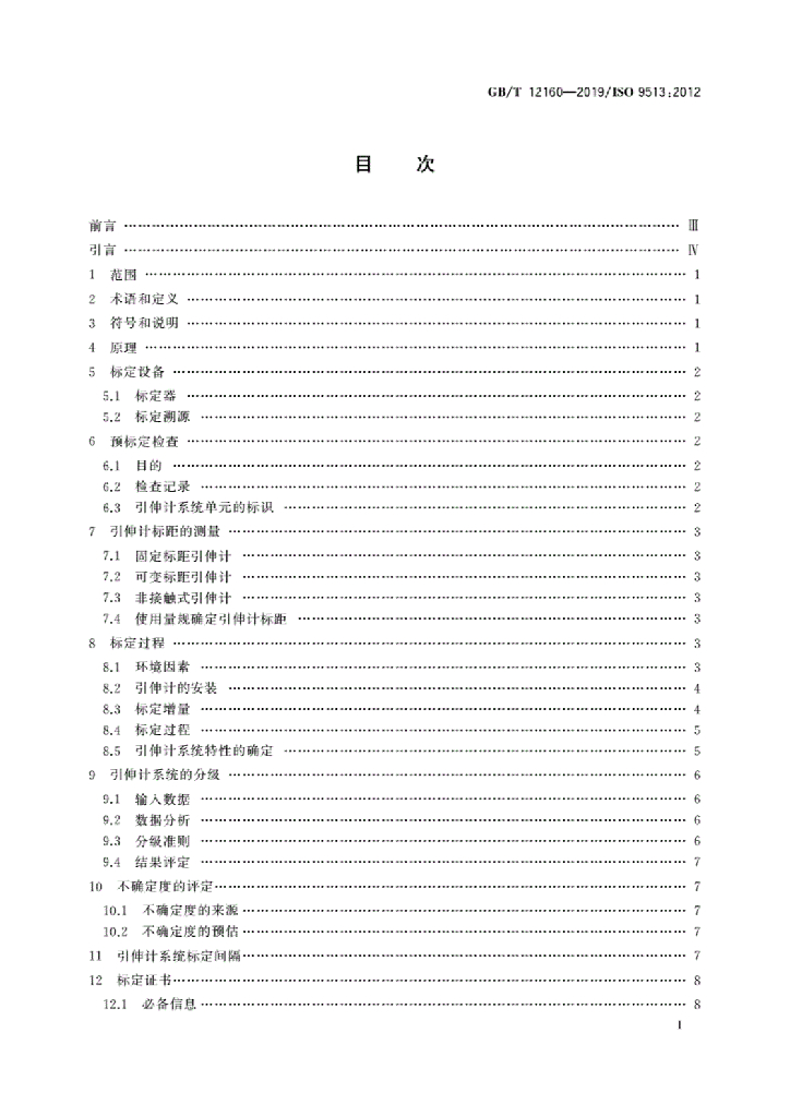 GB/T 12160-2019 标准预览