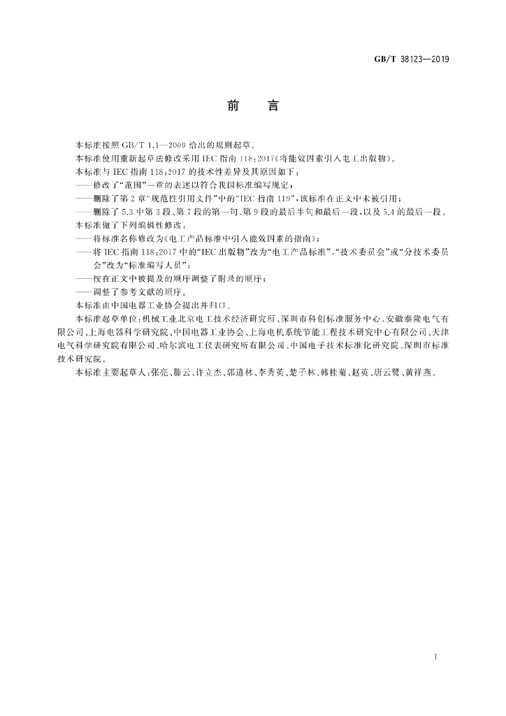 GB/T 38123-2019 标准预览