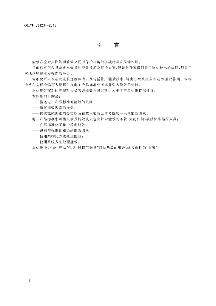 GB/T 38123-2019 标准预览