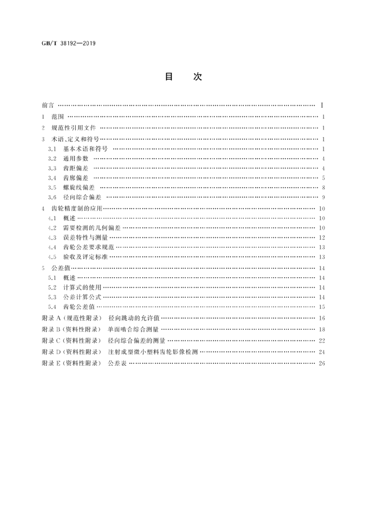 GB/T 38192-2019 标准预览