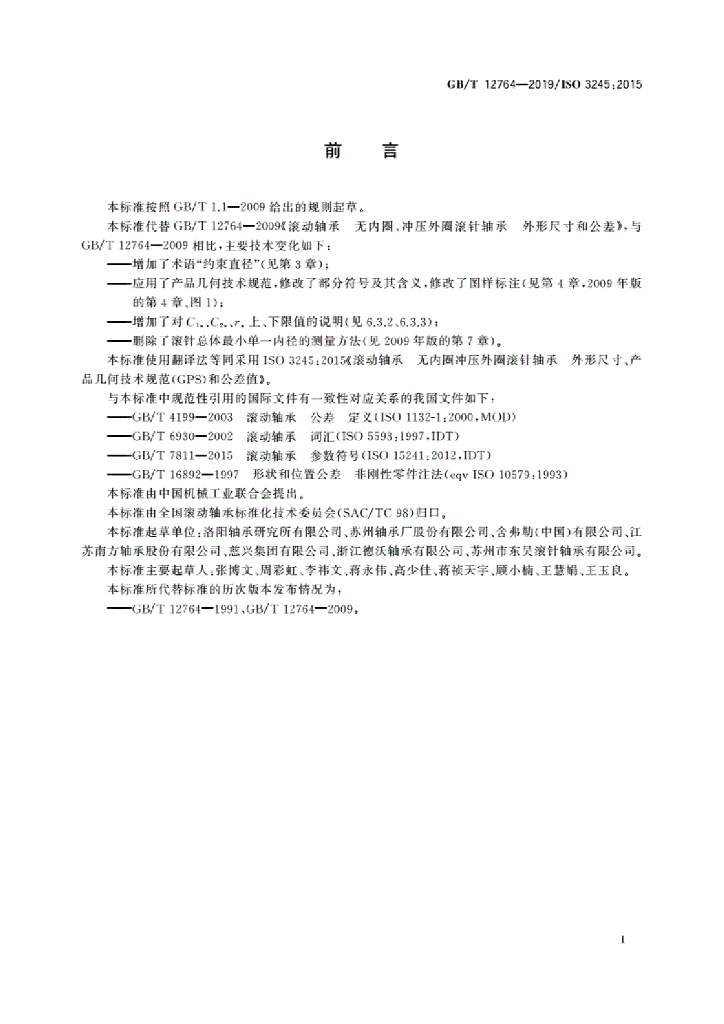 GB/T 12764-2019 标准预览