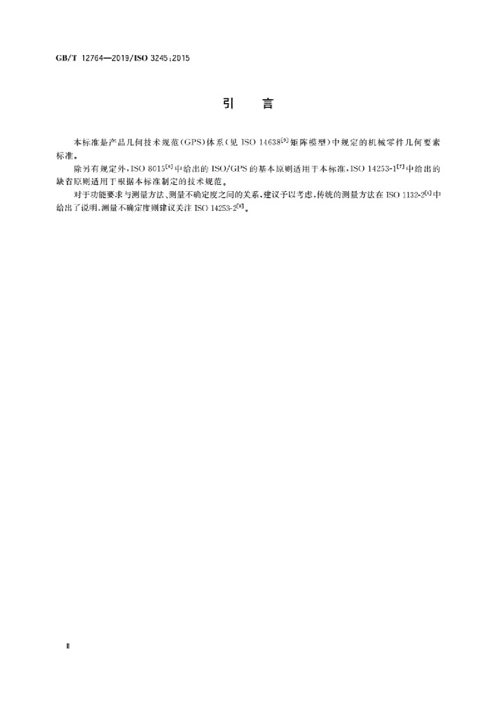 GB/T 12764-2019 标准预览