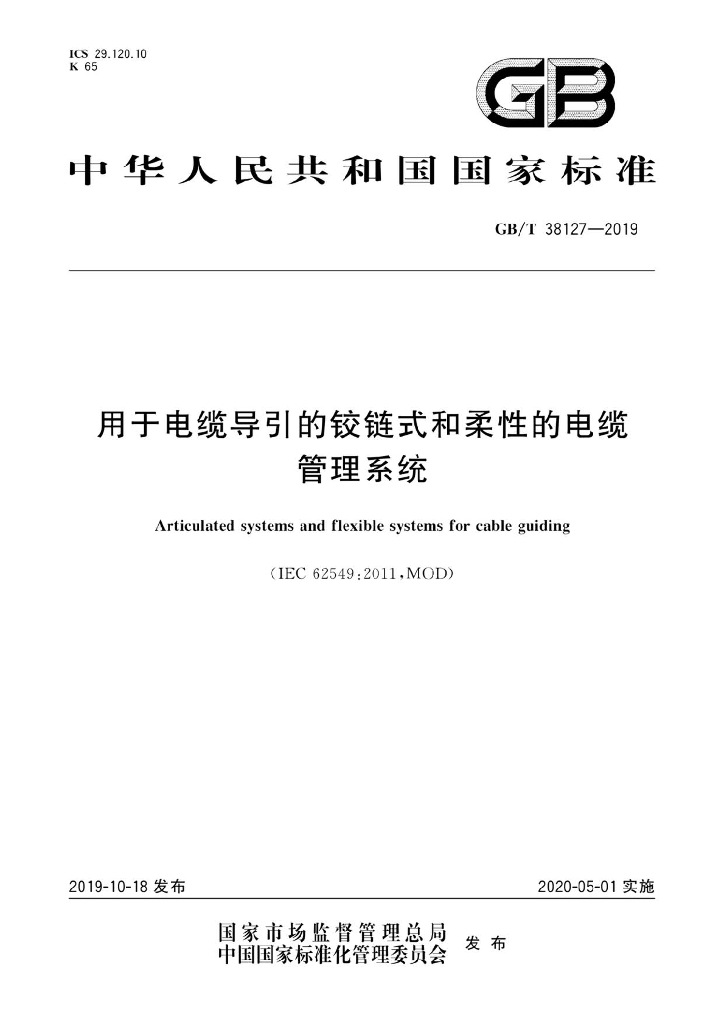 GB/T 38127-2019 标准预览