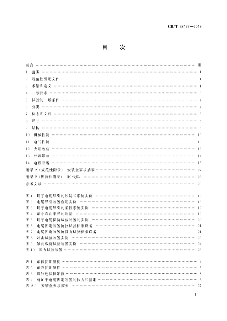GB/T 38127-2019 标准预览