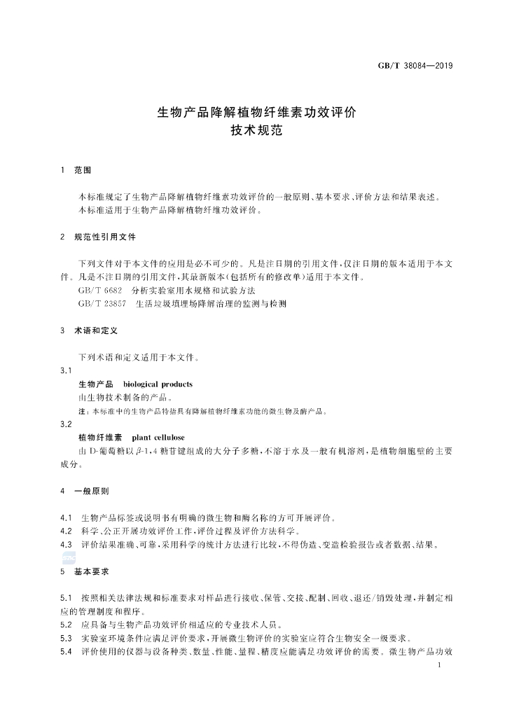 GB/T 38084-2019 标准预览