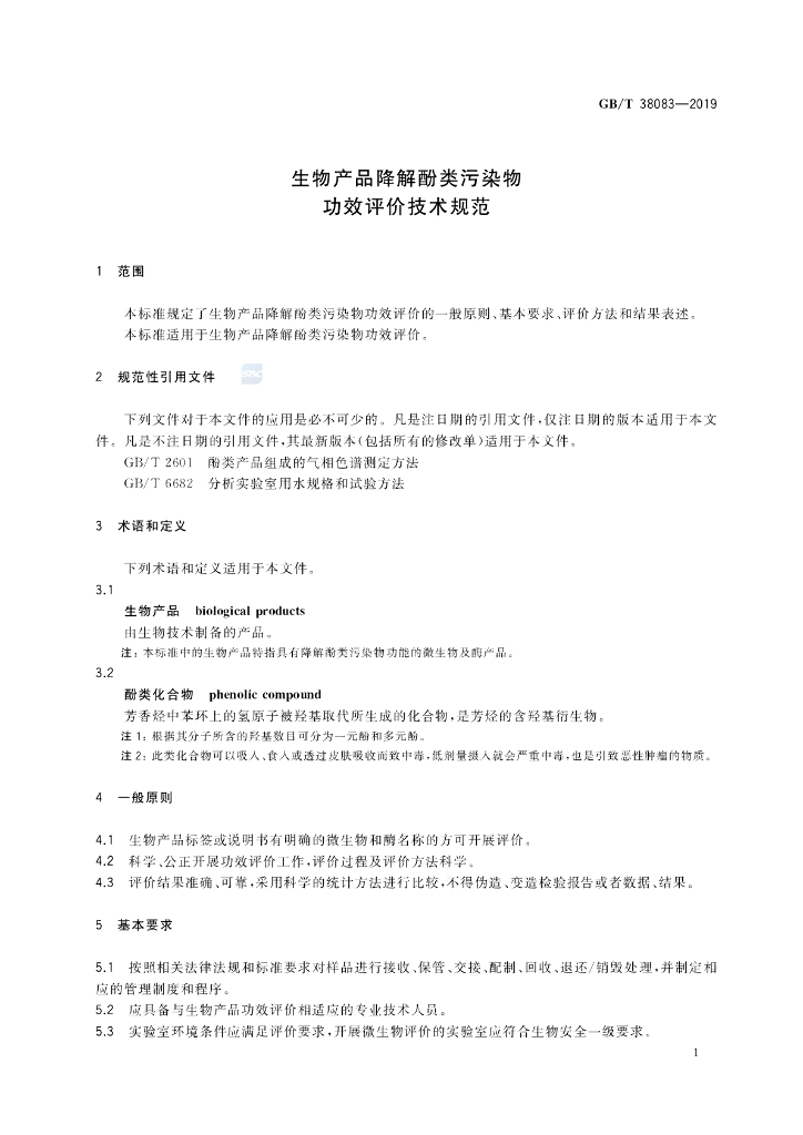 GB/T 38083-2019 标准预览