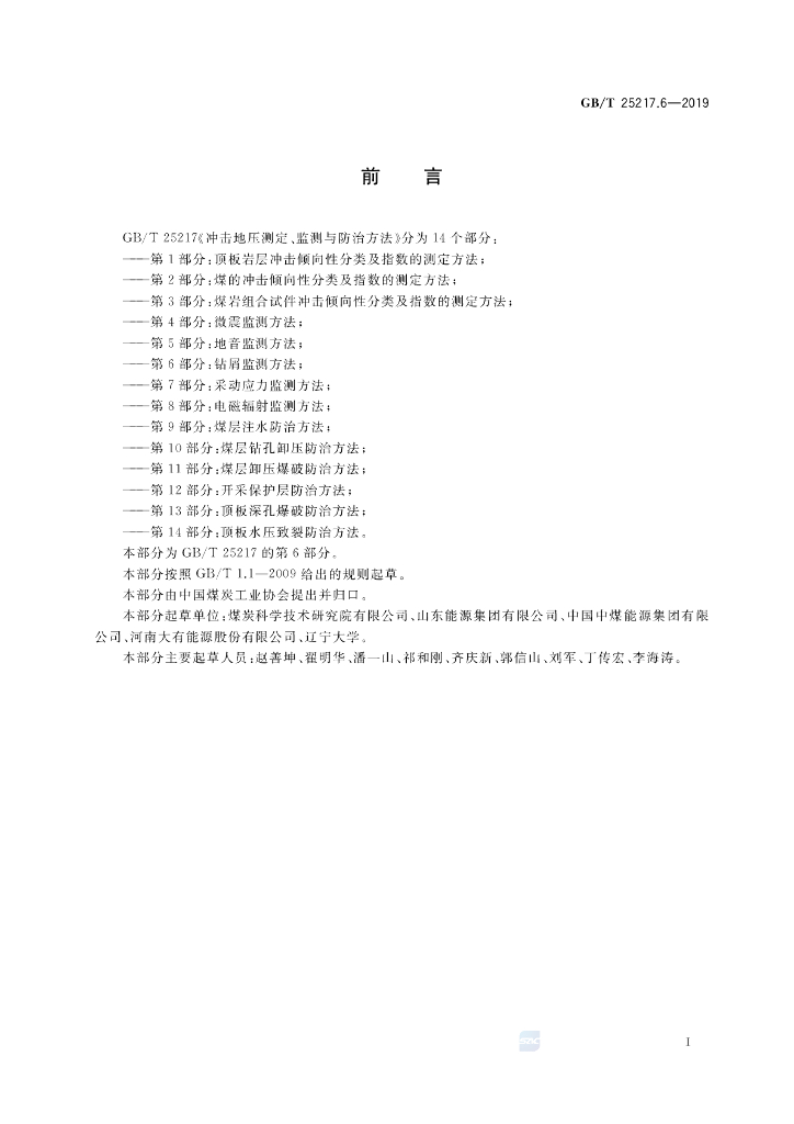 GB/T 25217.6-2019 标准预览