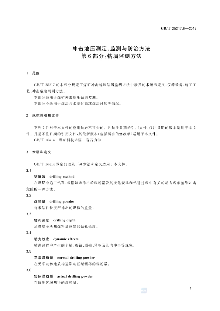 GB/T 25217.6-2019 标准预览