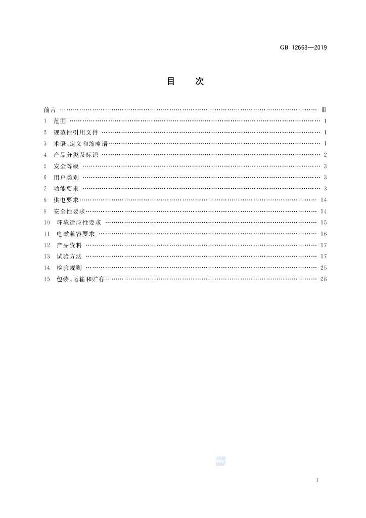 GB 12663-2019 标准预览