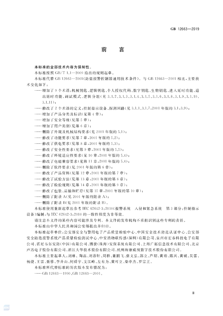 GB 12663-2019 标准预览