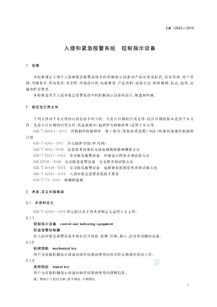 GB 12663-2019 标准预览