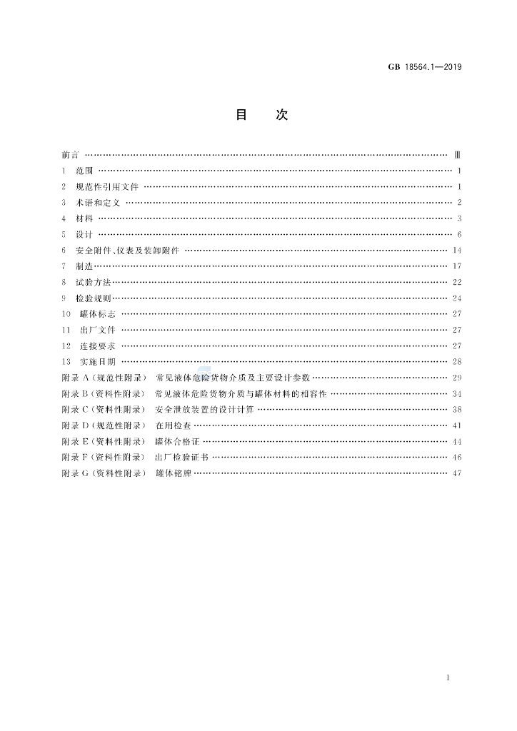 GB 18564.1-2019 标准预览