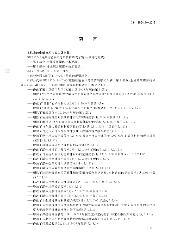 GB 18564.1-2019 标准预览