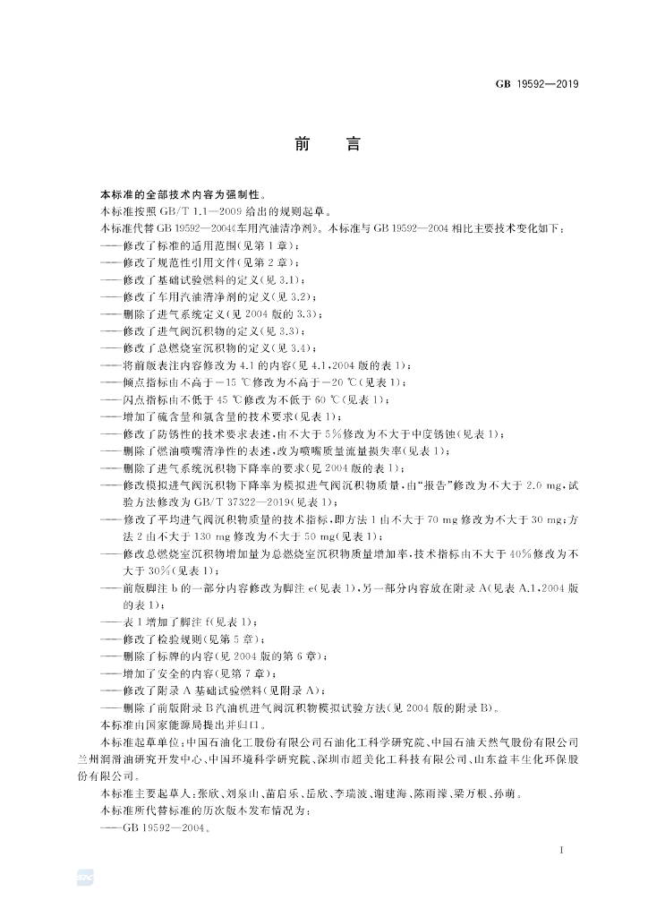 GB 19592-2019 标准预览