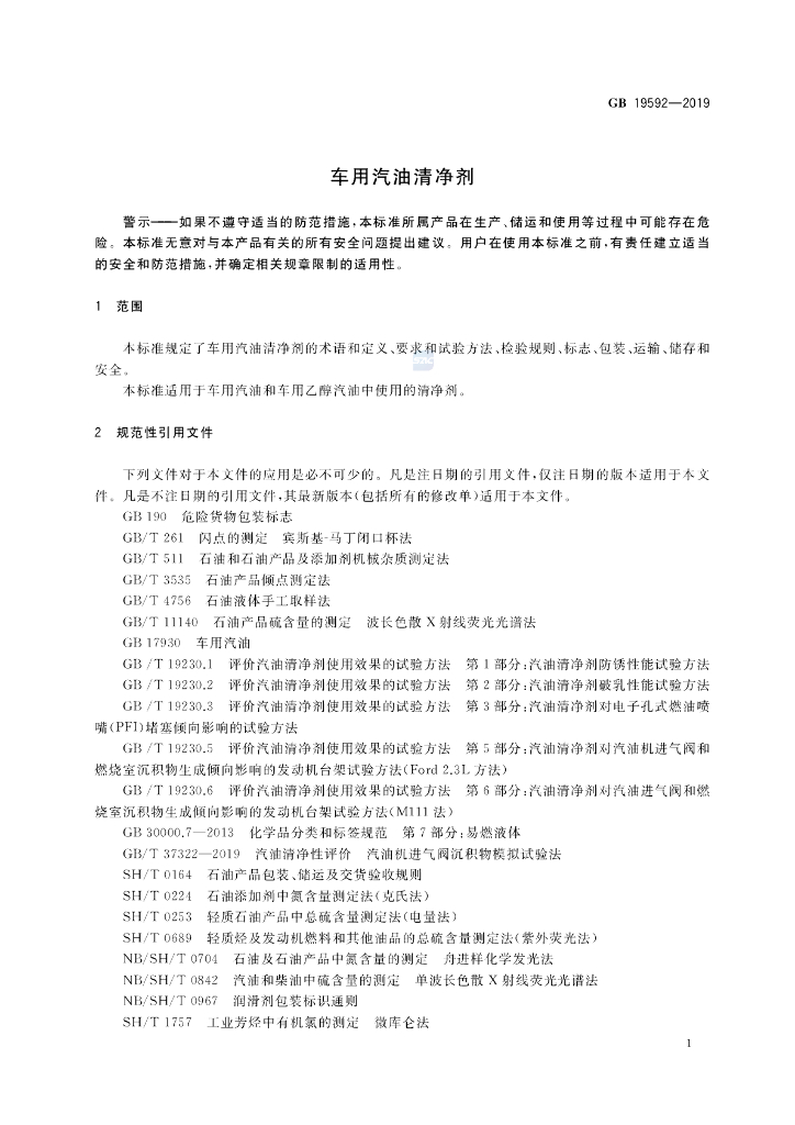 GB 19592-2019 标准预览