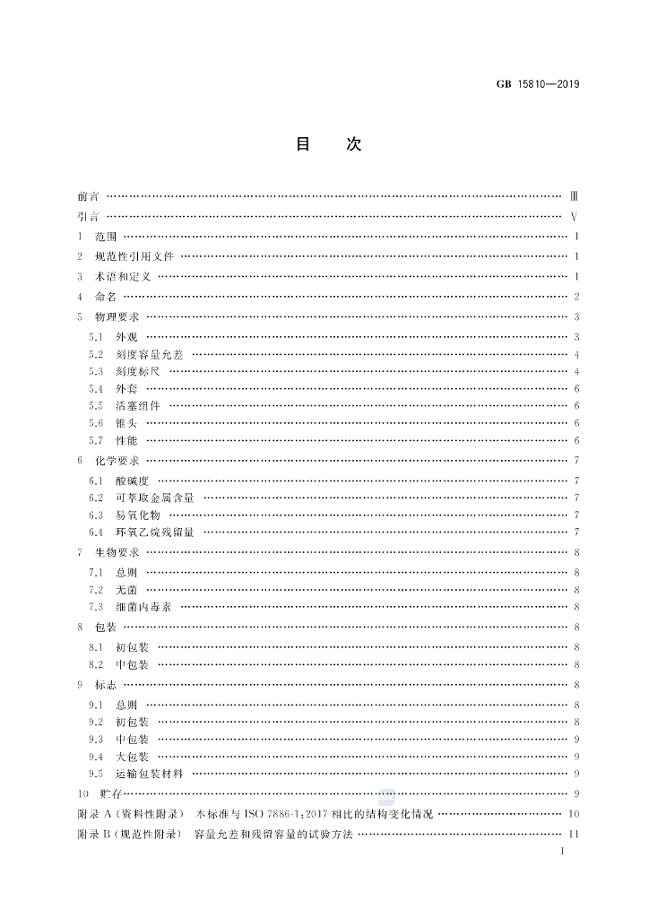 GB 15810-2019 标准预览