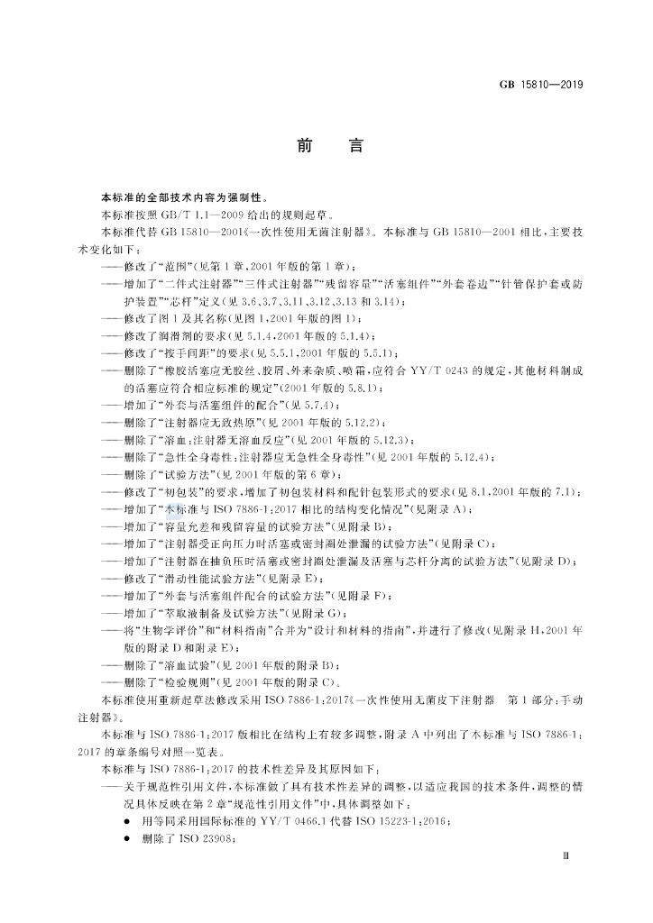GB 15810-2019 标准预览