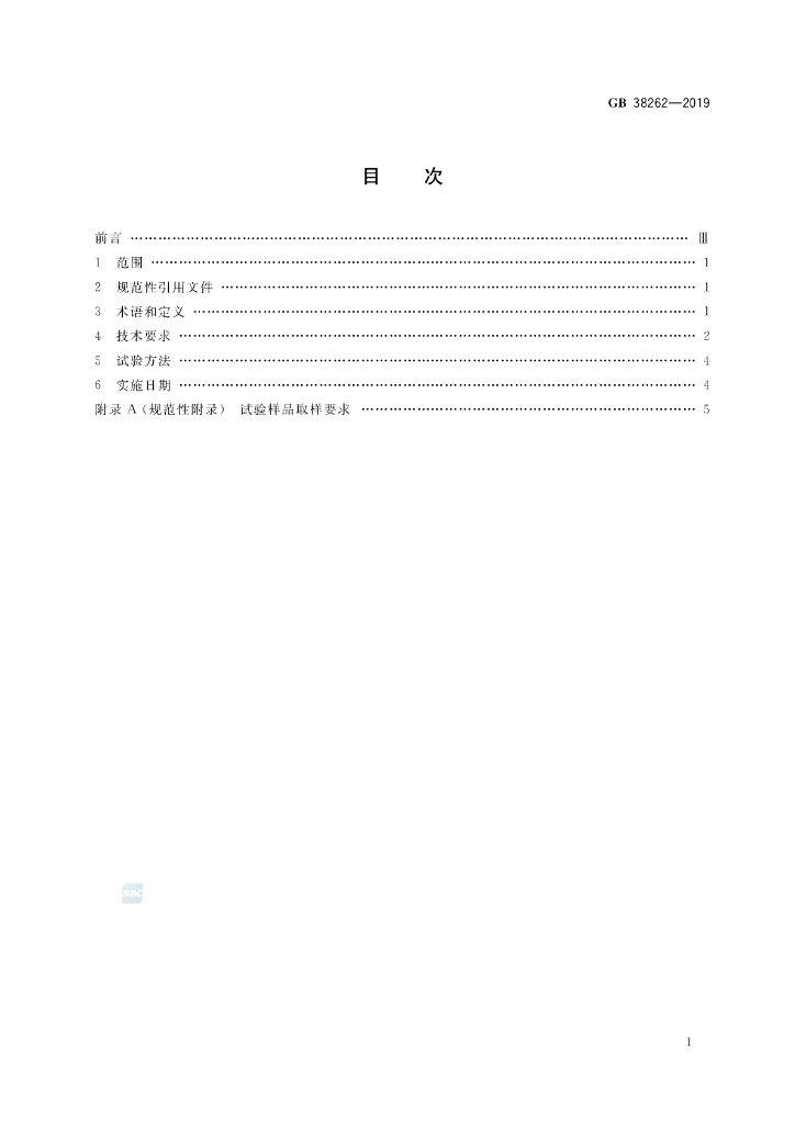 GB 38262-2019 标准预览